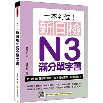 一本到位！新日检N3满分单字书（随书附日籍老师亲录标准日语朗读音档QR Code） pdf epub mobi 电子书 下载