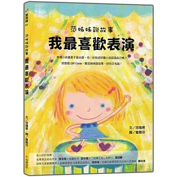 范姊姊说故事 我最喜欢表演（附音档QR Code，听范姊姊说故事，好玩又有趣！） pdf epub mobi 电子书 下载