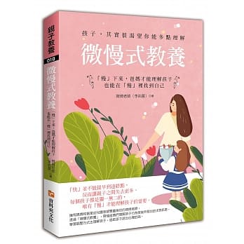 微慢式教养：「慢」下来，爸妈才能理解孩子，也能在「慢」里找到自己 pdf epub mobi 电子书 下载