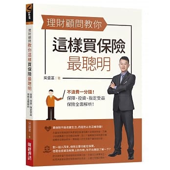 理财顾问教你这样买保险最聪明：不浪费一分钱！保障、投资、指定受益，保险全面解析 pdf epub mobi 电子书 下载