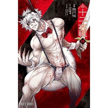 十二大战 4完 pdf epub mobi 电子书 下载