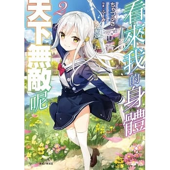 看来我的身体天下无敌呢 2(首刷限定版) pdf epub mobi 电子书 下载