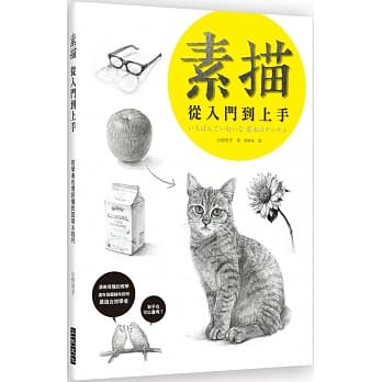素描 从入门到上手：初学者也很好懂的说明＆技巧 pdf epub mobi 电子书 下载
