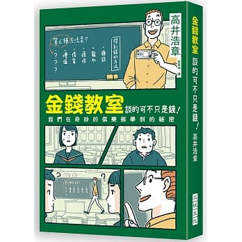 金钱教室谈的可不只是钱！：这个世界上有六种方法可以赚到钱！世界最棒的经济．金融思考课程，你的人生课表就缺这一堂 pdf epub mobi 电子书 下载