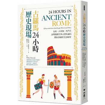 古罗马24小时历史现场：女奴、占星师、角斗士、浴场服务生与元老院议员带你穿梭时空2000年 pdf epub mobi 电子书 下载