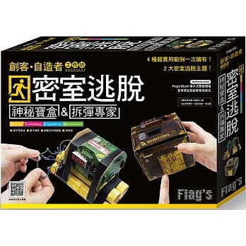 FLAG’S 创客‧自造者工作坊 密室逃脱：神秘宝盒 & 拆弹专家 pdf epub mobi 下载