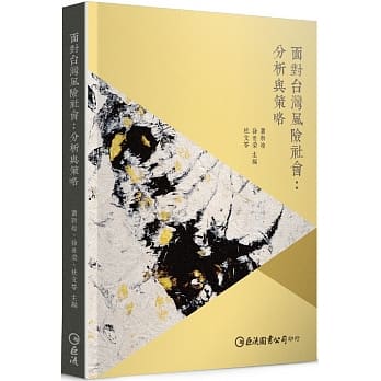 面对台湾风险社会：分析与策略 pdf epub mobi 下载