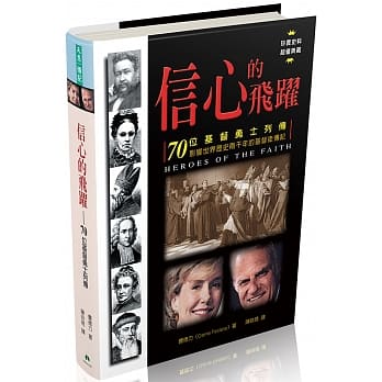 信心的飞跃：70位基督勇士列传 pdf epub mobi 电子书 下载