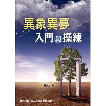 异象异梦入门与操练 pdf epub mobi 电子书 下载