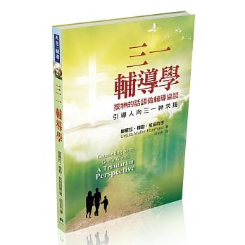 三一辅导学：按神的话语做辅导协谈 pdf epub mobi 电子书 下载
