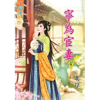 宁为宦妻‧卷二 pdf epub mobi 电子书 下载