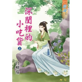 深闺里的小吃货‧上 pdf epub mobi 电子书 下载
