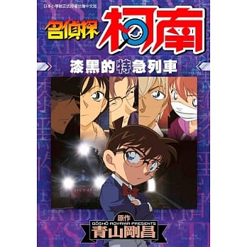 名侦探柯南 漆黑的特急列车(全) pdf epub mobi 电子书 下载