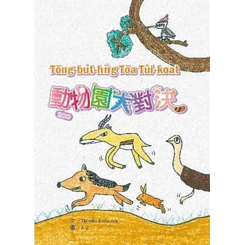 动物园大对决 pdf epub mobi 下载