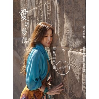 爱与梦想 蓓贝的中东行旅 pdf epub mobi 电子书 下载