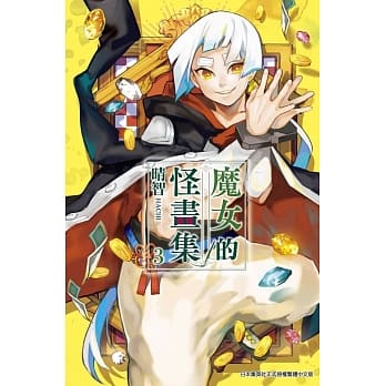 魔女的怪画集(03) pdf epub mobi 电子书 下载