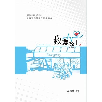 救护路上：叙事医学阅读反思与写作 pdf epub mobi 电子书 下载