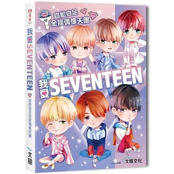 我爱SEVENTEEN：从词曲到舞蹈一手包办！自给自足全能偶像天团 pdf epub mobi 电子书 下载