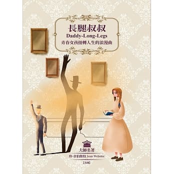 长腿叔叔：青春女孩扭转人生的浪漫曲 pdf epub mobi 下载