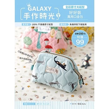 GALAXY手作时光no.9 全彩原寸大纸型╳完整教学讲义：好好装万用口金包 pdf epub mobi 电子书 下载