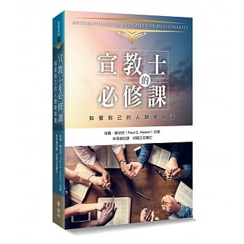 宣教士的必修课：知彼知己的人类学知识 pdf epub mobi 电子书 下载