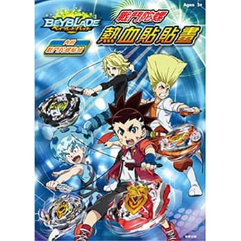 战斗陀螺 热血贴贴画 pdf epub mobi 电子书 下载