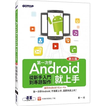 第一次学Android就上手(第三版)：从新手入门到专题制作(适用Android 10.x~4.x) pdf epub mobi 电子书 下载