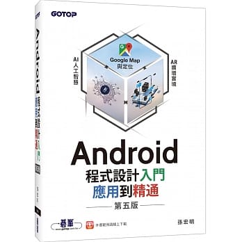 Android程式设计入门、应用到精通（第五版） pdf epub mobi 电子书 下载