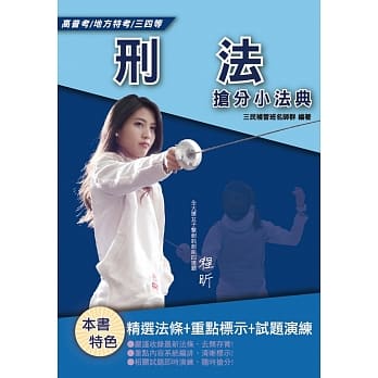 刑法抢分小法典(重点标示+精选试题)(司法特考/移民行政/高普考适用) (三版) pdf epub mobi 电子书 下载