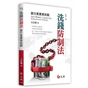 洗钱防制法：银行业实务挑战（二版） pdf epub mobi 电子书 下载