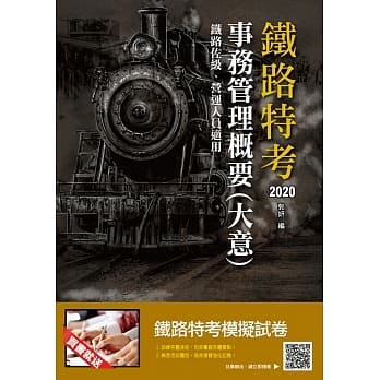 事务管理概要(大意)(超高命中率，考生强力推荐) (铁路佐级、营运人员适用)(赠铁路特考模拟试卷)(十二版) pdf epub mobi 电子书 下载