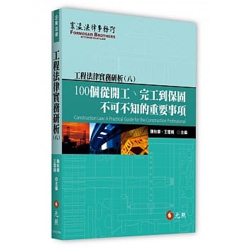 工程法律实务研析（八）：100个从开工、完工到保固不可不知的重要事项 pdf epub mobi 电子书 下载