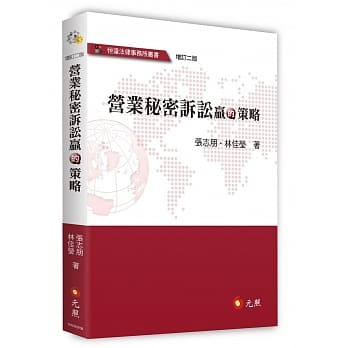 营业秘密诉讼赢的策略（二版） pdf epub mobi 电子书 下载