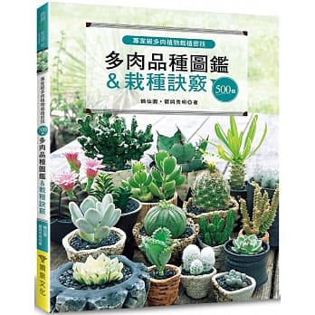 专家级多肉植物栽植密技：500个多肉品种图鑑＆栽种诀窍 pdf epub mobi 电子书 下载