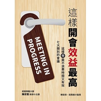 这样开会效益最高：七大类别的会议，这样带最不浪费时间又有效 pdf epub mobi 电子书 下载