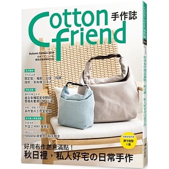 Cotton friend手作志.46：好用布作创意满点！秋日里，私人好宅の日常手作 pdf epub mobi 电子书 下载