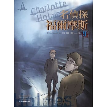 名侦探福尔摩斯(9) pdf epub mobi 电子书 下载