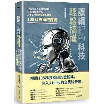 课纲里的科技轻松搞懂：15位资讯专业的父母亲，以案例和说故事为国高中重新解构及釐清108科技领域课纲 pdf epub mobi 下载