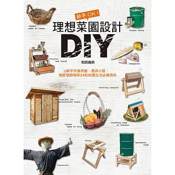 新手OK！理想菜园设计DIY：亲手作集雨器、农具小屋、堆肥发酵桶等23款田园生活必备用具 pdf epub mobi 电子书 下载