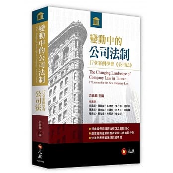 变动中的公司法制：17堂案例学会《公司法》（二版） pdf epub mobi 电子书 下载