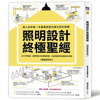 照明设计终极圣经【畅销更新版】：从入门到精通，超实用图文对照关键问题，全面掌握照明知识与设计应用 pdf epub mobi 电子书 下载