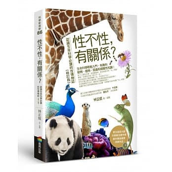 性不性，有关系？（修订版）：认识生命科学必读的性博物志 pdf epub mobi 下载