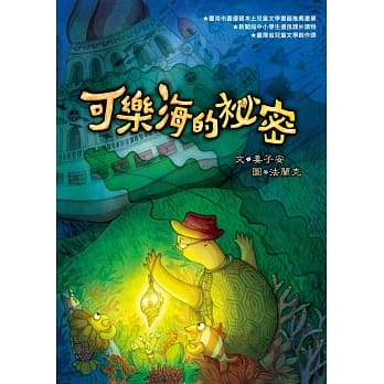 可乐海的祕密（二版） pdf epub mobi 电子书 下载