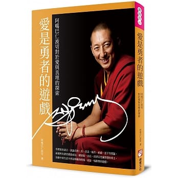 爱是勇者的游戏：阿噶巴仁波切对于爱与真理的探索 pdf epub mobi 电子书 下载