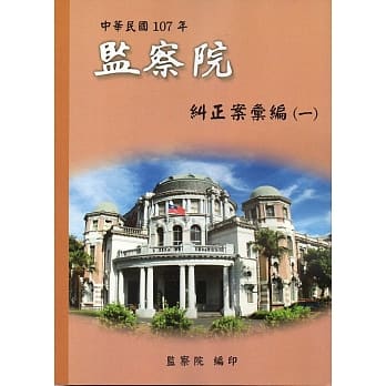 中华民国107年监察院纠正案汇编(一) pdf epub mobi 电子书 下载