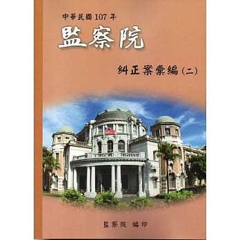 中华民国107年监察院纠正案汇编(二) pdf epub mobi 电子书 下载