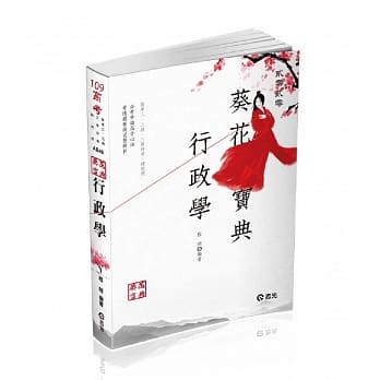 行政学葵花宝典：必考申论题高分心法、考情趋势与完整解析(高考二、三级．三等特考．研究所考试适用) pdf epub mobi 电子书 下载