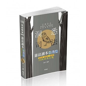宪法读本快易通：24组经典主题(司法、高普、警察、铁路、升等考、三四等特考、各类相关考试适用) pdf epub mobi 电子书 下载