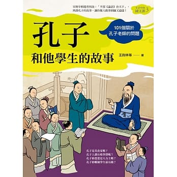 孔子和他学生的故事（生活中的国文课3）：101个关于孔子老师的问题 pdf epub mobi 电子书 下载