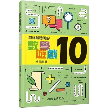 越玩越聪明的数学游戏10 pdf epub mobi 下载